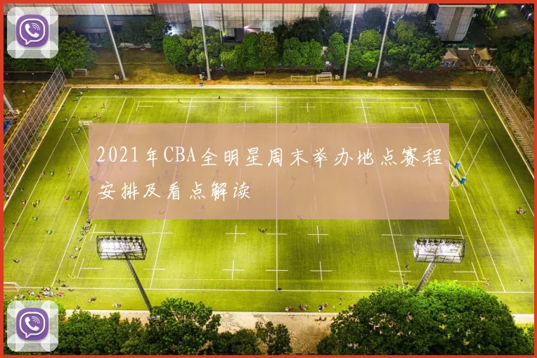 2021年CBA全明星周末举办地点赛程安排及看点解读